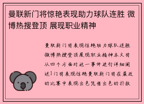 曼联新门将惊艳表现助力球队连胜 微博热搜登顶 展现职业精神