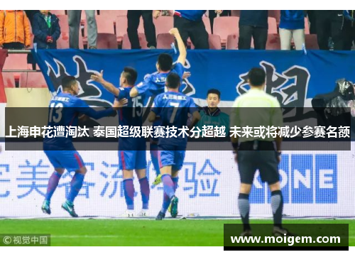 上海申花遭淘汰 泰国超级联赛技术分超越 未来或将减少参赛名额