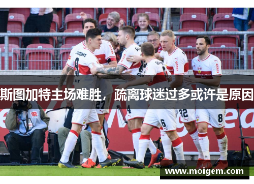 斯图加特主场难胜，疏离球迷过多或许是原因