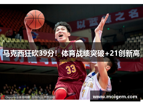 马克西狂砍39分！体育战绩突破+21创新高