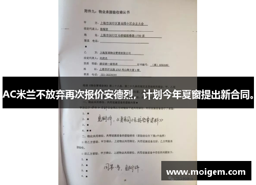 AC米兰不放弃再次报价安德烈，计划今年夏窗提出新合同。