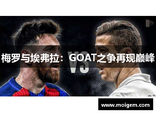 梅罗与埃弗拉：GOAT之争再现巅峰