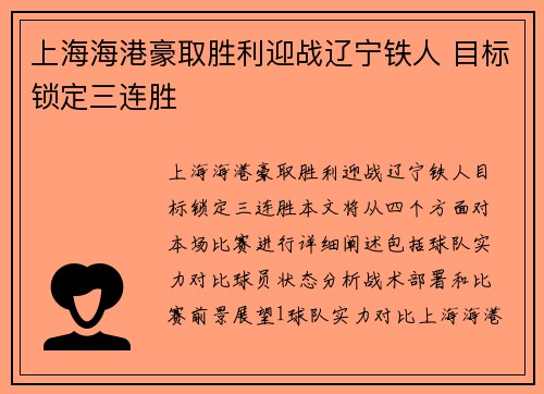 上海海港豪取胜利迎战辽宁铁人 目标锁定三连胜