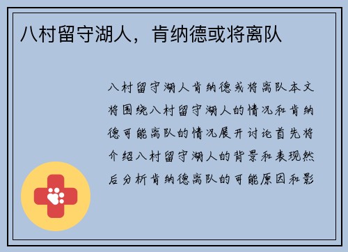 八村留守湖人，肯纳德或将离队